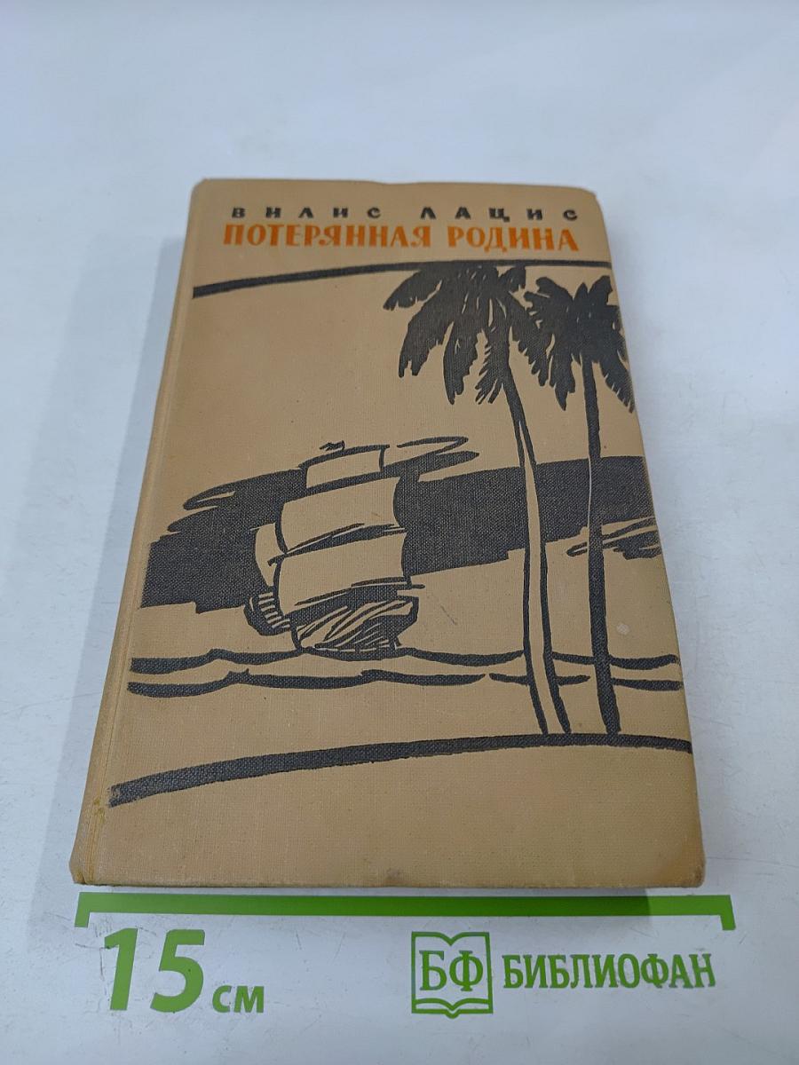 Потерянная родина