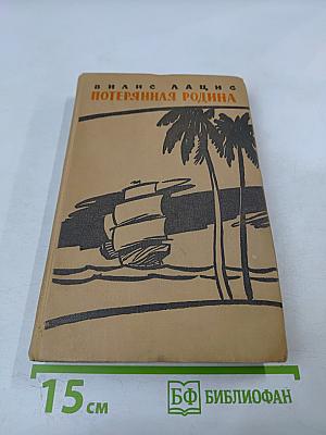 Потерянная родина