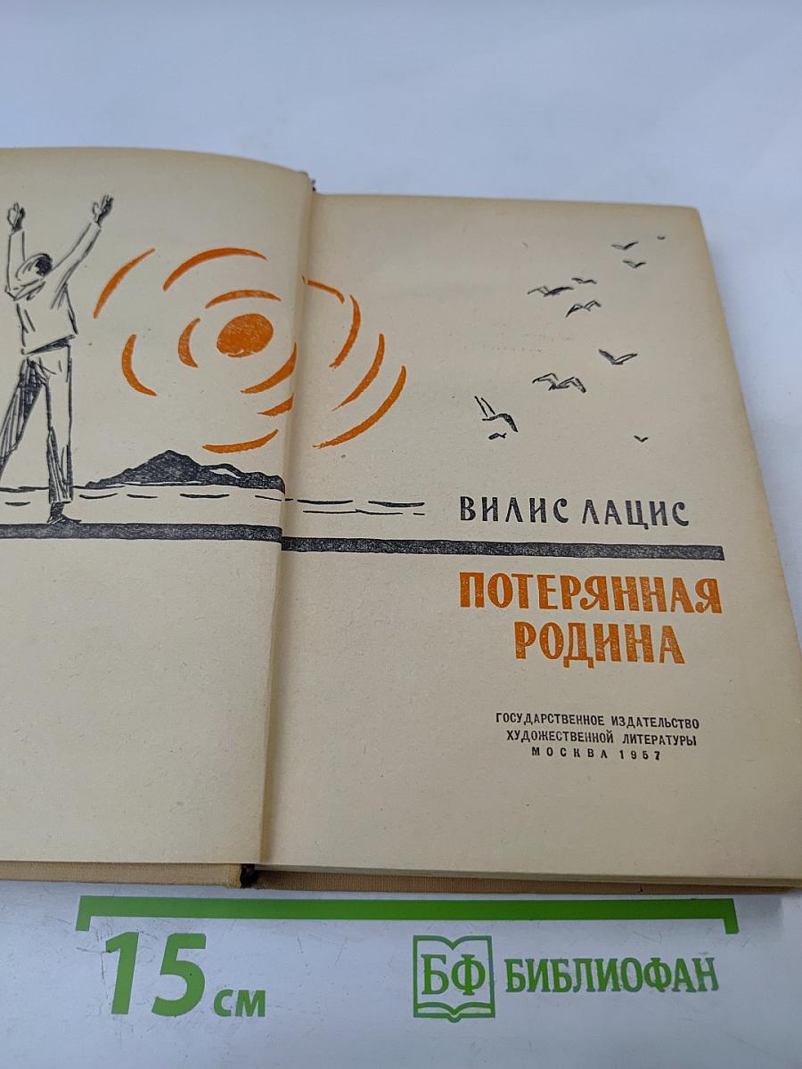 Потерянная родина