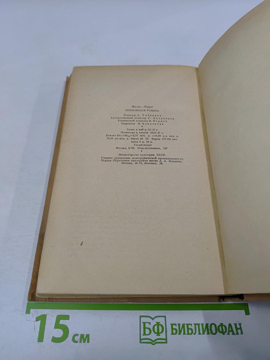 Потерянная родина