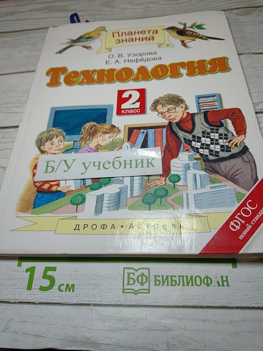 Технология 2 класс