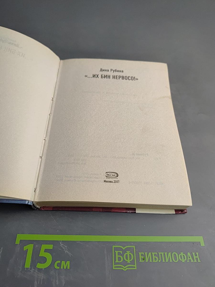 Их бин нервосо!