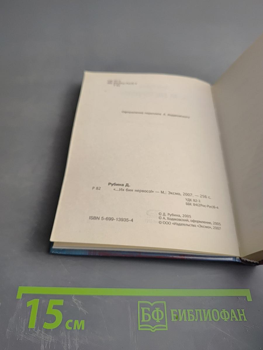 Их бин нервосо!