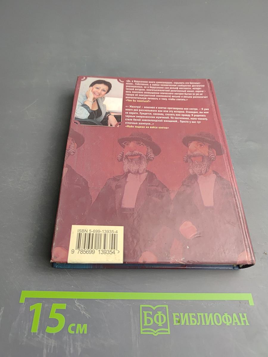 Их бин нервосо!