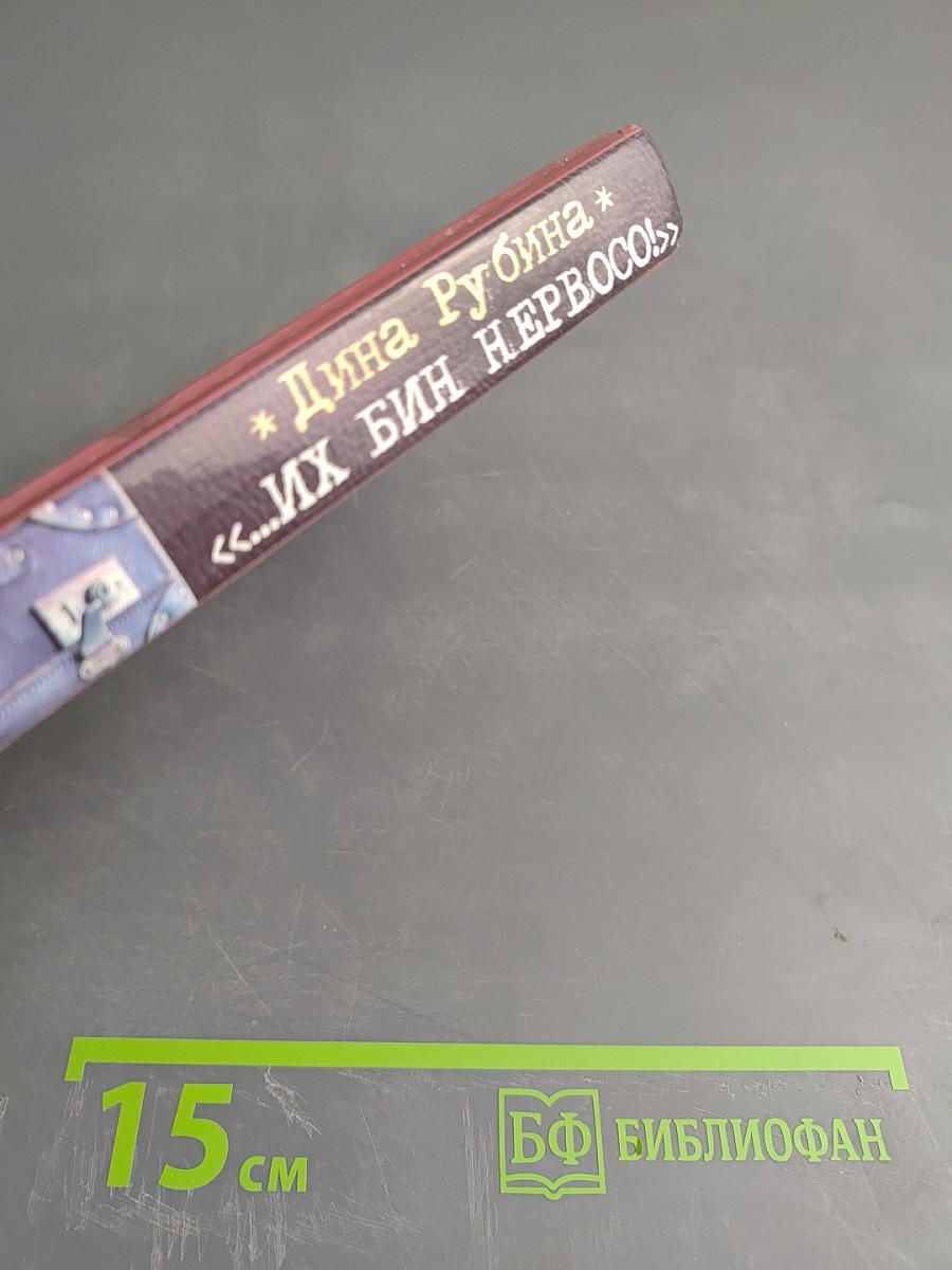 Их бин нервосо!