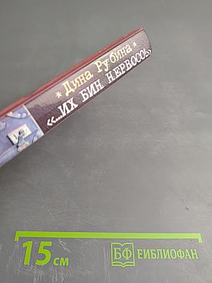 Их бин нервосо!