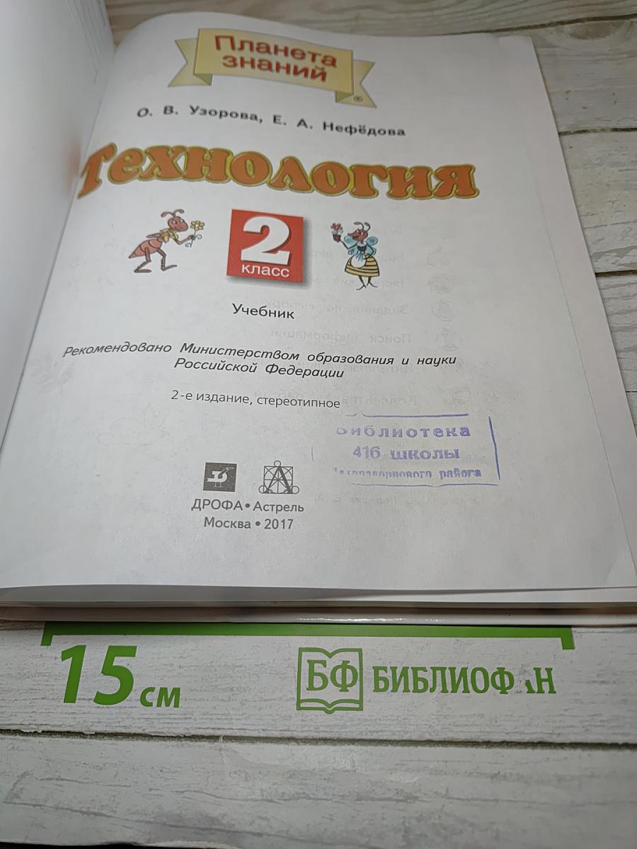 Технология 2 класс