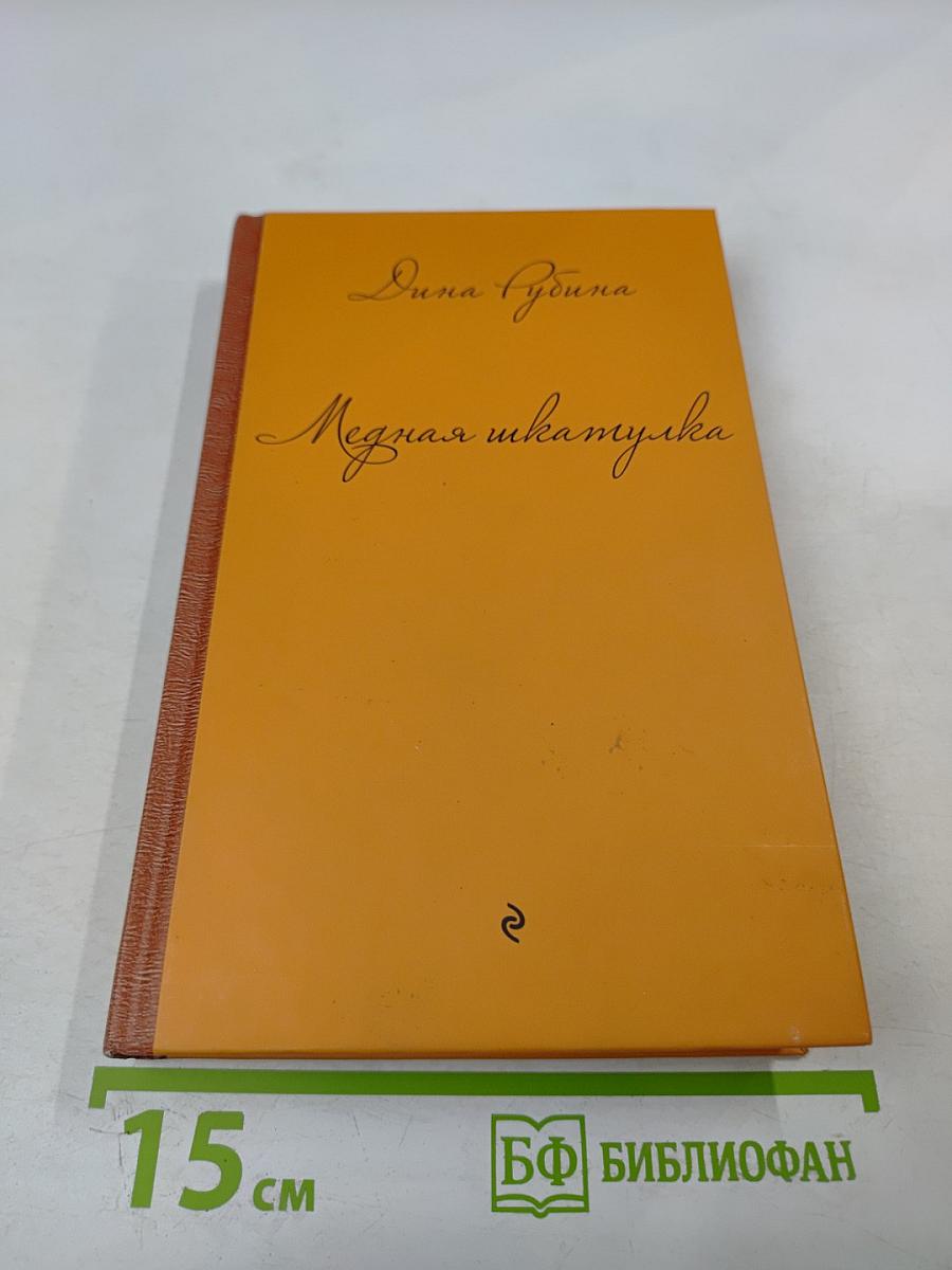 Медная шкатулка