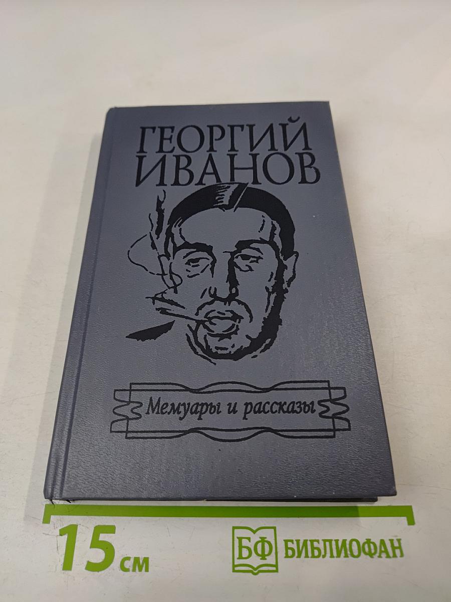 Мемуары и рассказы