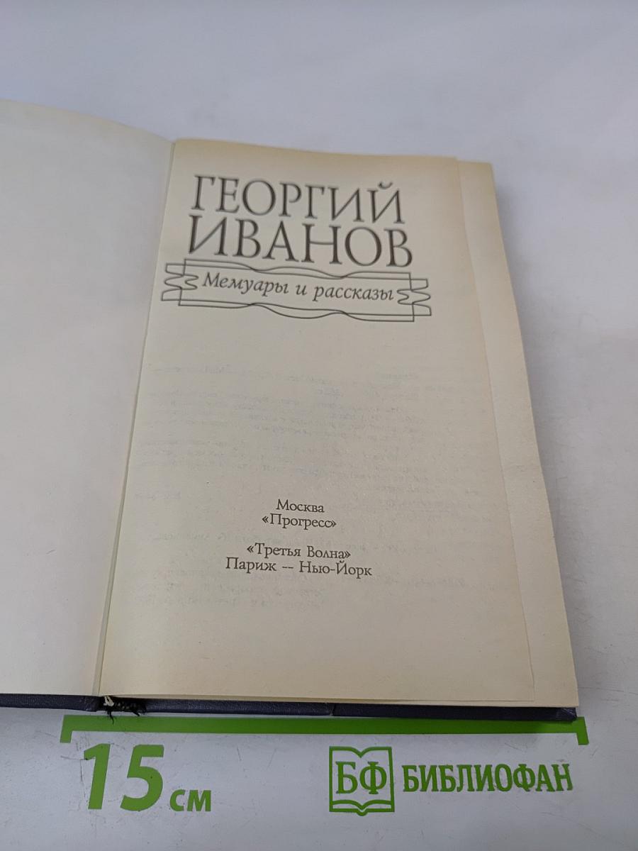 Мемуары и рассказы