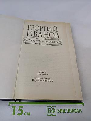 Мемуары и рассказы
