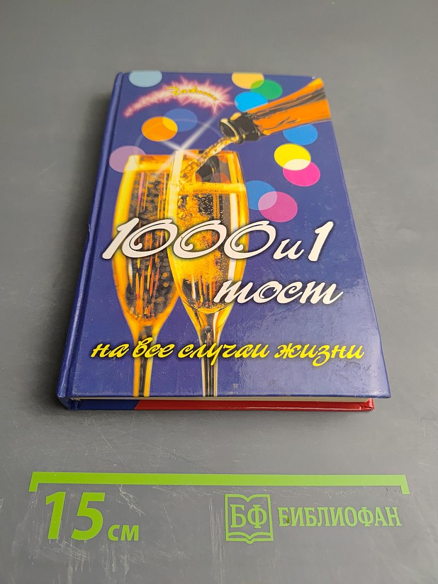 1000 и 1 тост на все случаи жизни