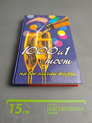 1000 и 1 тост на все случаи жизни