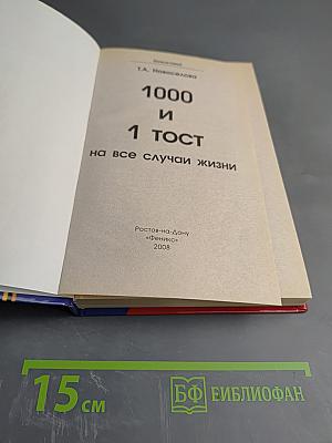1000 и 1 тост на все случаи жизни