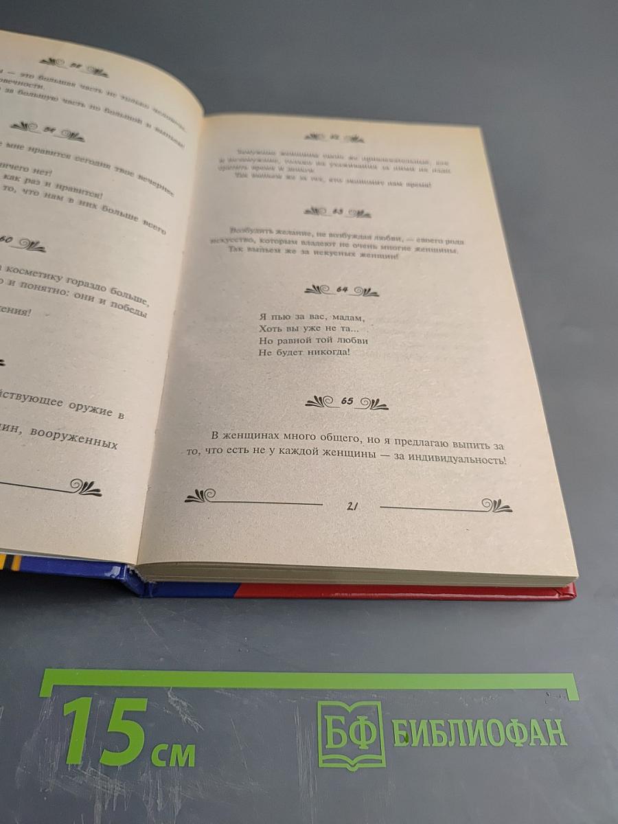 1000 и 1 тост на все случаи жизни