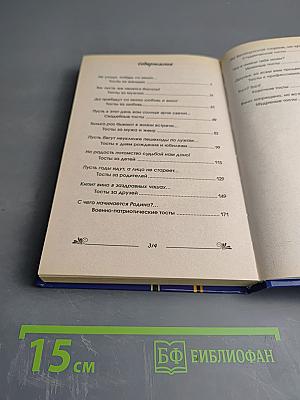 1000 и 1 тост на все случаи жизни