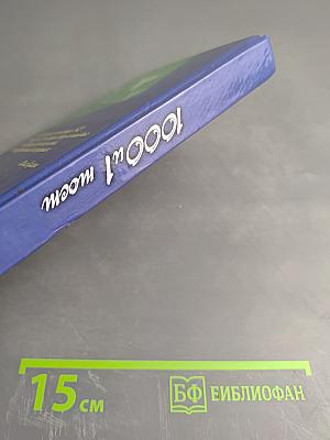 1000 и 1 тост на все случаи жизни