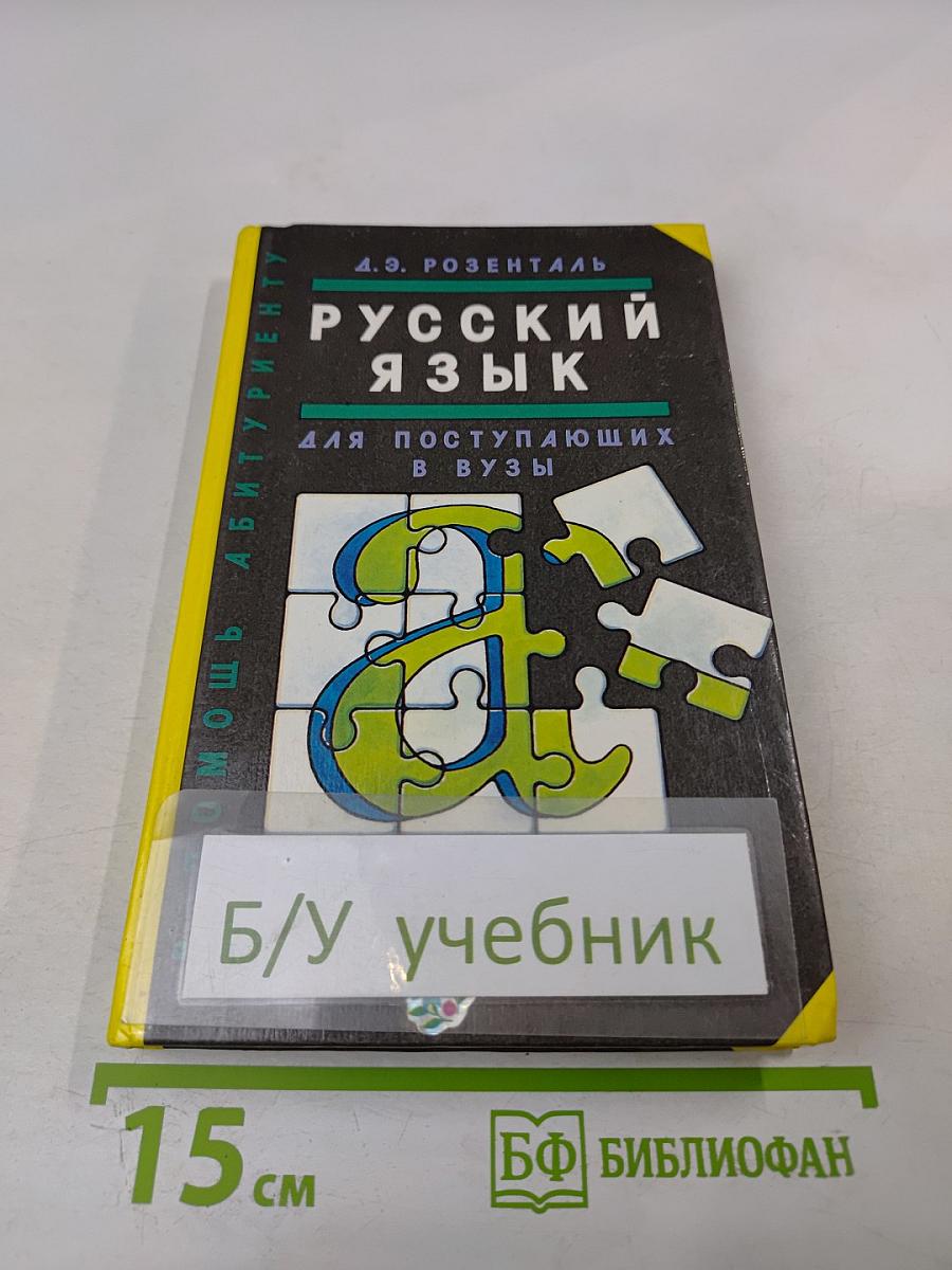 Русский язык для поступающих в ВУЗы