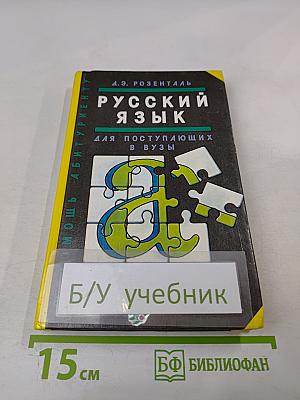Русский язык для поступающих в ВУЗы