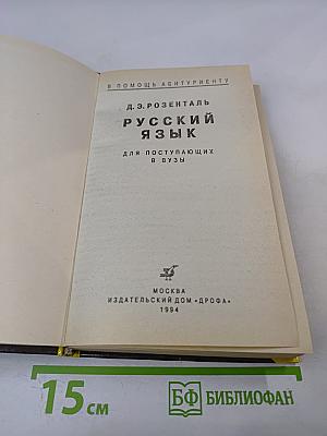 Русский язык для поступающих в ВУЗы