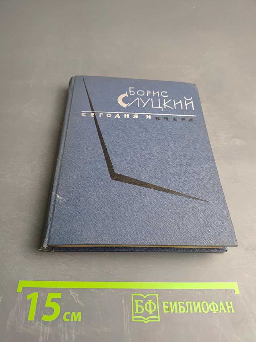 Сегодня и вчера: Книга стихов