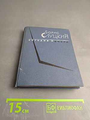 Сегодня и вчера: Книга стихов