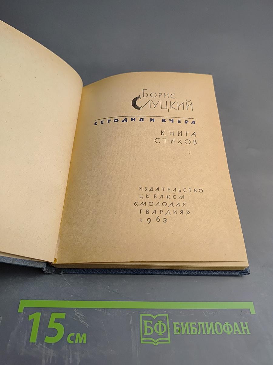 Сегодня и вчера: Книга стихов