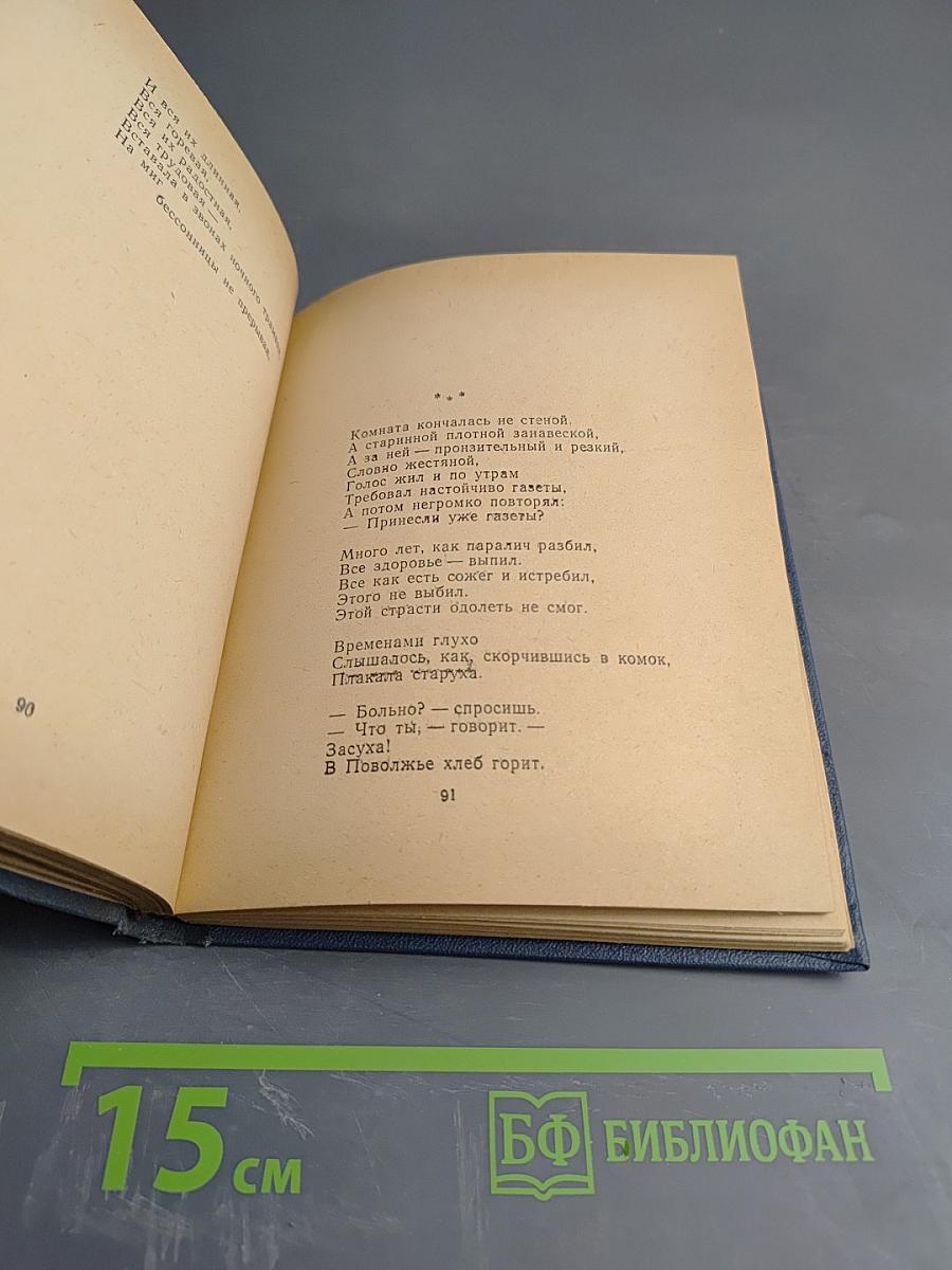 Сегодня и вчера: Книга стихов