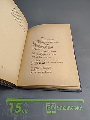 Сегодня и вчера: Книга стихов