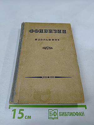 Избранные сочинения и письма