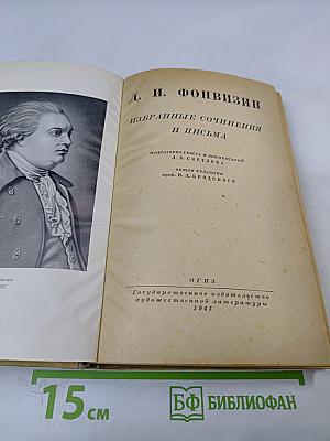 Избранные сочинения и письма