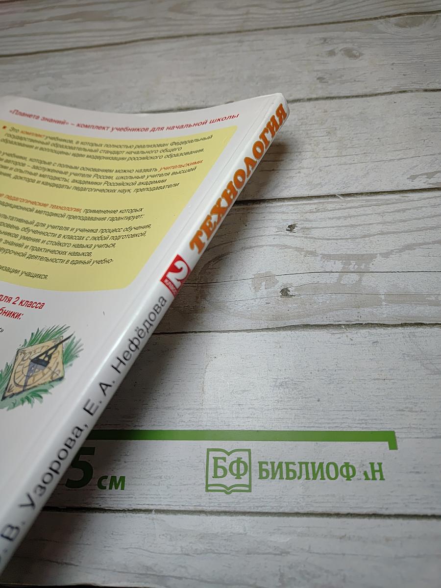 Технология 2 класс