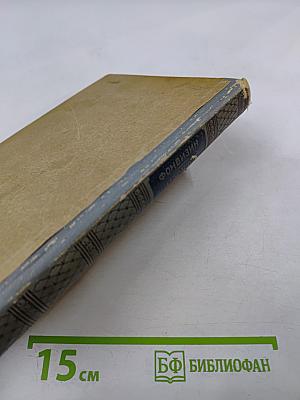 Избранные сочинения и письма