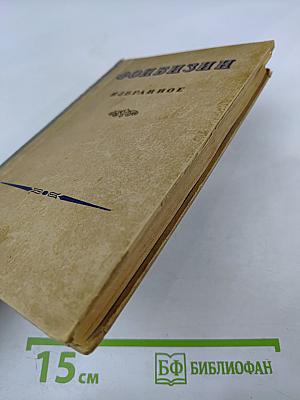 Избранные сочинения и письма