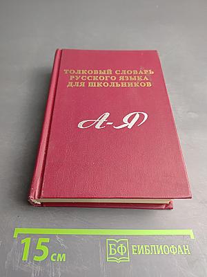 Толковый словарь русского языка для школьников А-Я