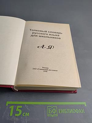 Толковый словарь русского языка для школьников А-Я