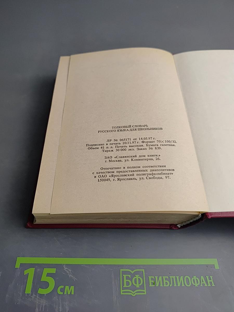 Толковый словарь русского языка для школьников А-Я