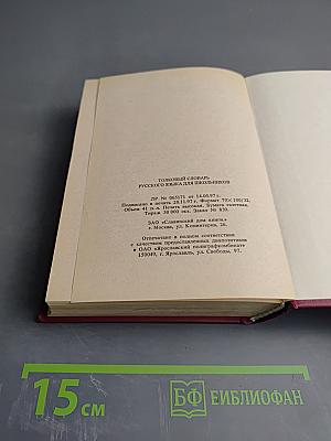 Толковый словарь русского языка для школьников А-Я