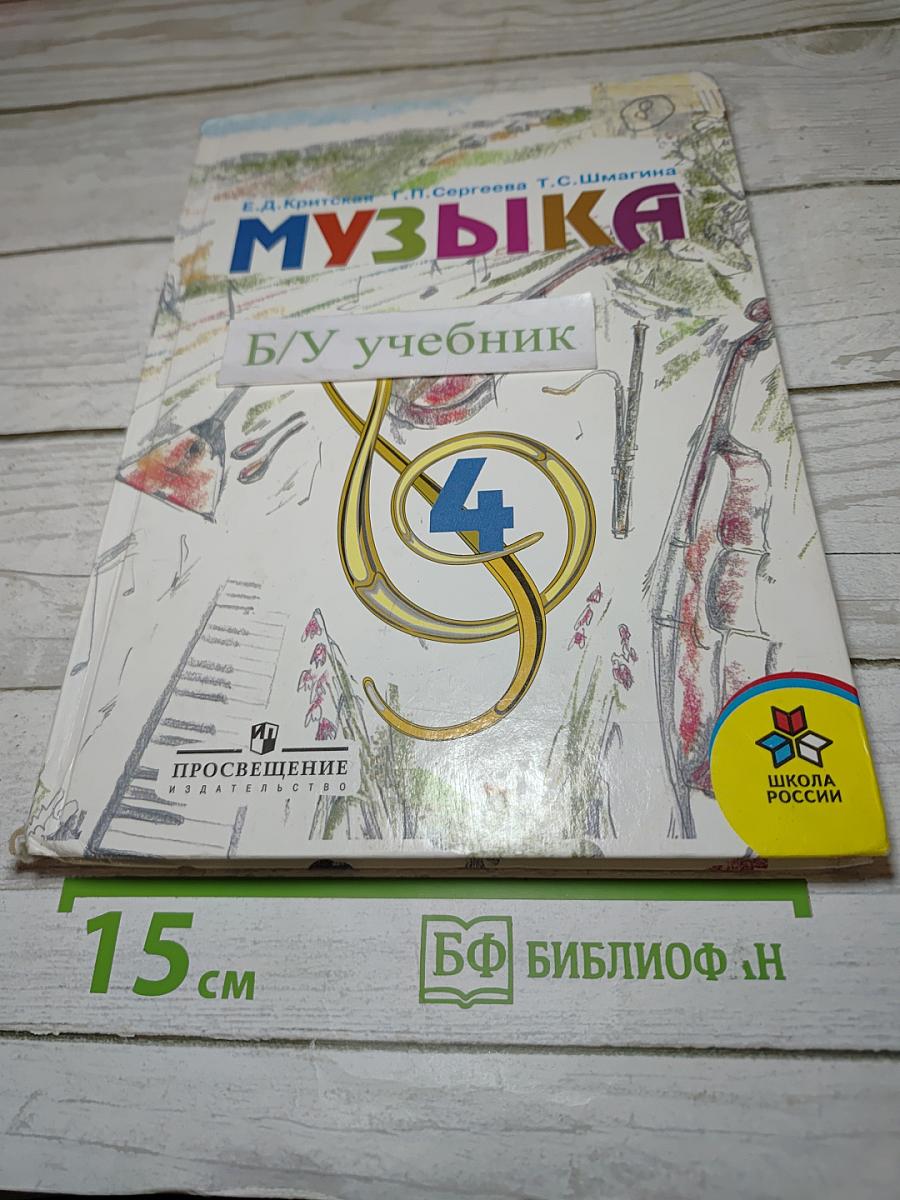 Музыка, 4 класс