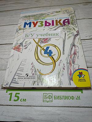 Музыка, 4 класс