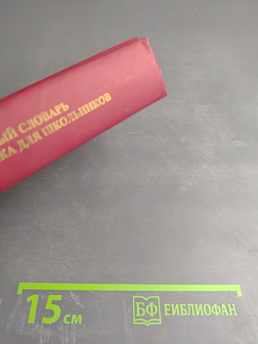 Толковый словарь русского языка для школьников А-Я