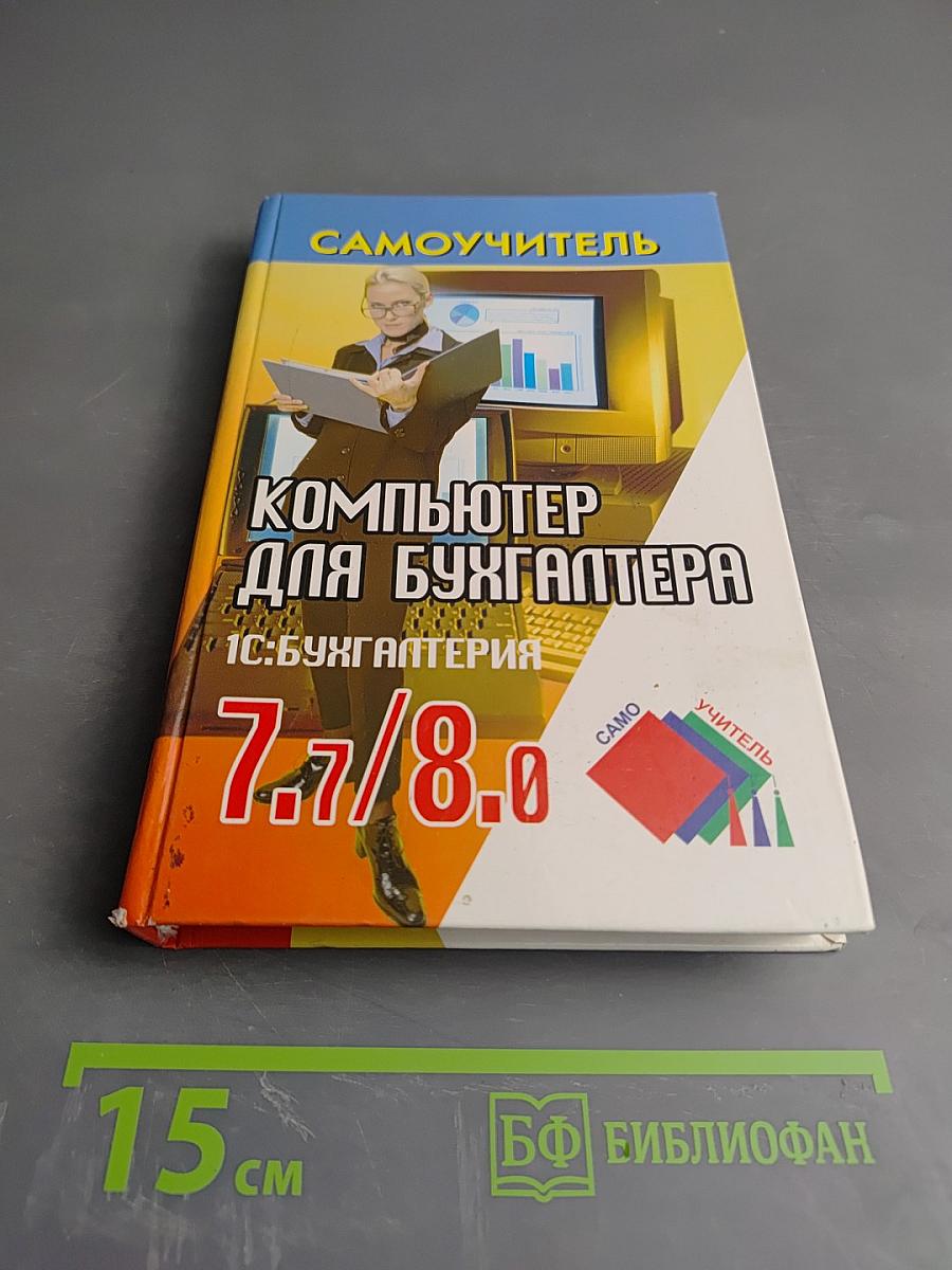 Самоучитель Компьютер для бухгалтера 1С:Бухгалтерия 7.7/8.0