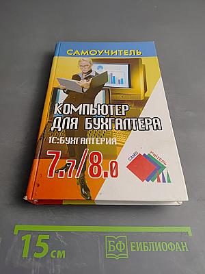 Самоучитель Компьютер для бухгалтера 1С:Бухгалтерия 7.7/8.0