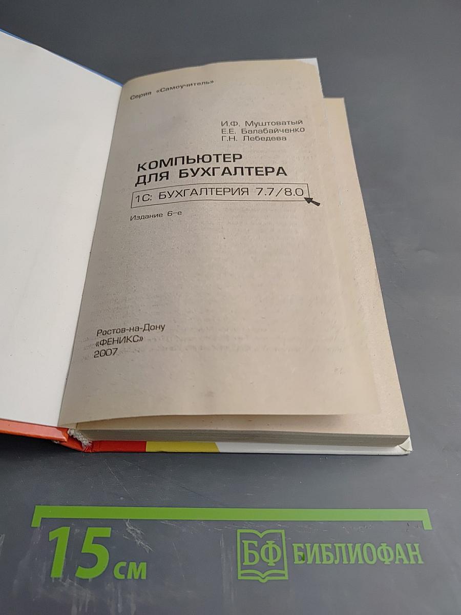 Самоучитель Компьютер для бухгалтера 1С:Бухгалтерия 7.7/8.0