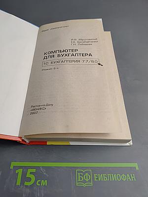 Самоучитель Компьютер для бухгалтера 1С:Бухгалтерия 7.7/8.0
