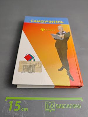 Самоучитель Компьютер для бухгалтера 1С:Бухгалтерия 7.7/8.0