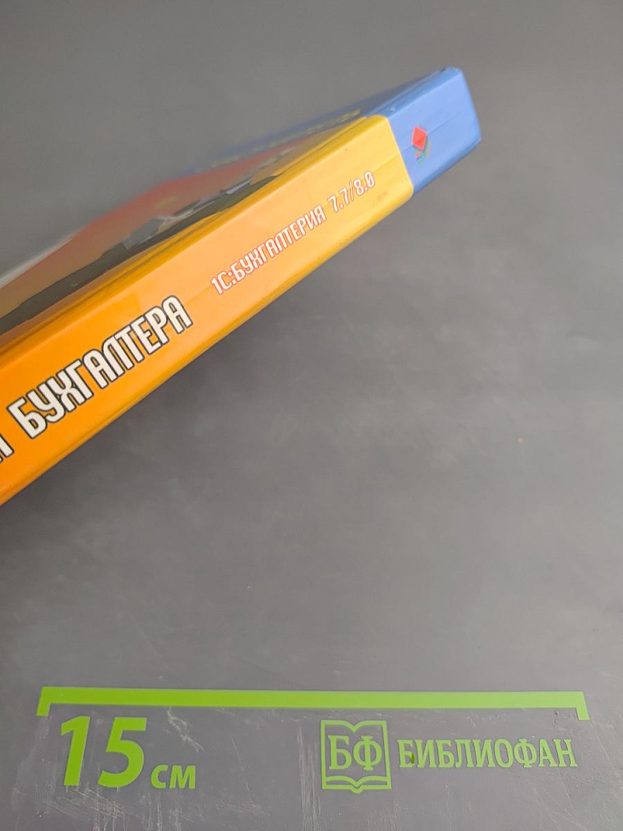 Самоучитель Компьютер для бухгалтера 1С:Бухгалтерия 7.7/8.0