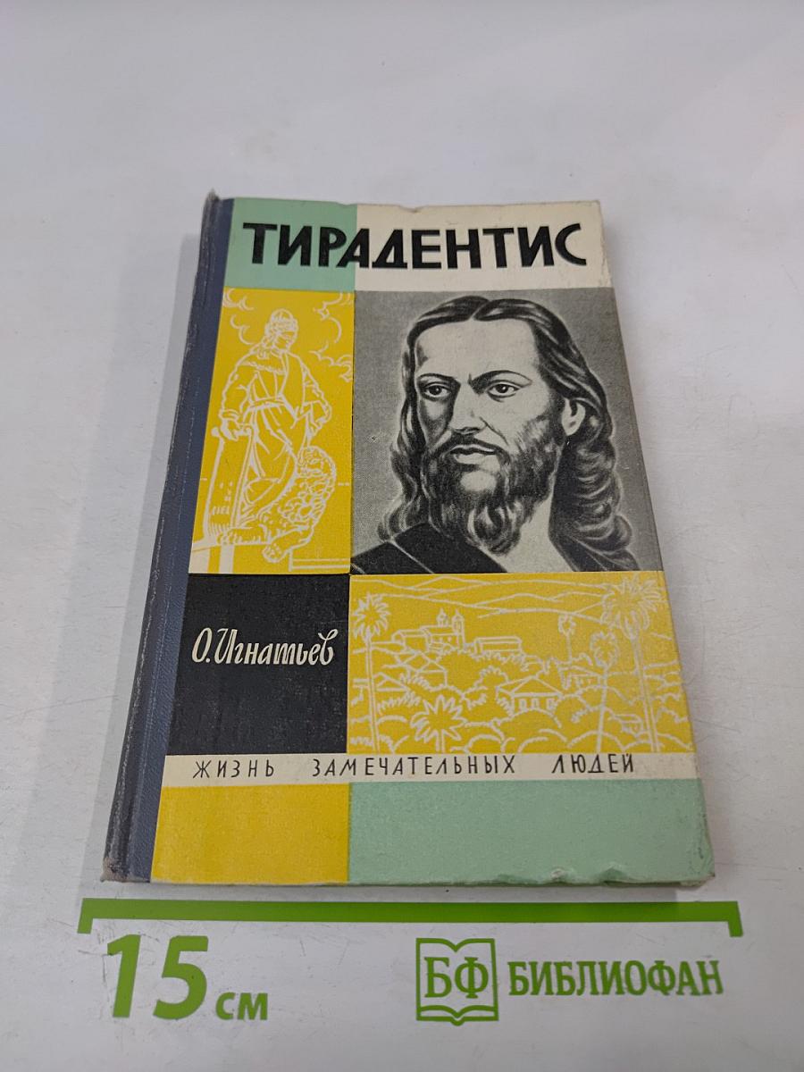 Тирадентис