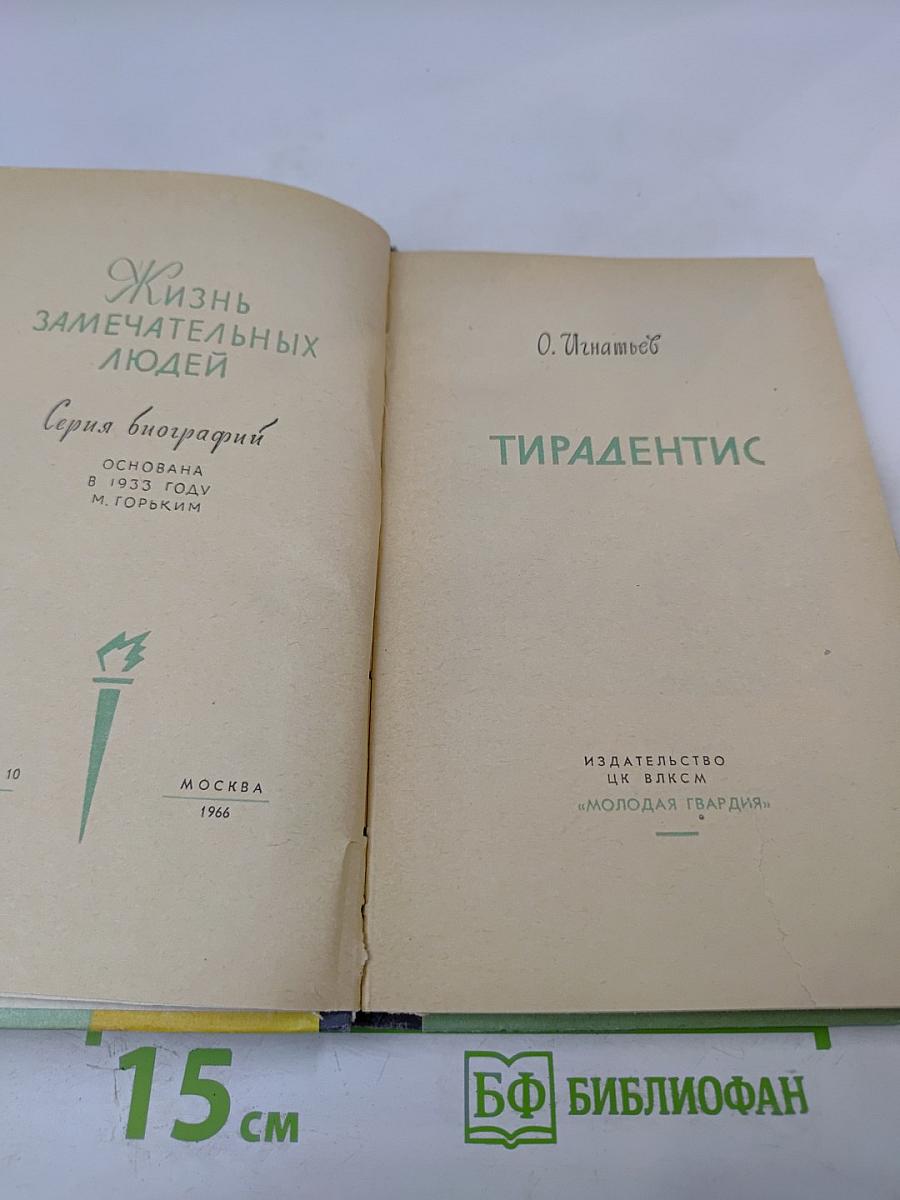 Тирадентис