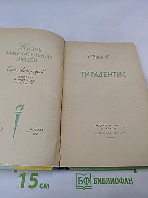 Тирадентис